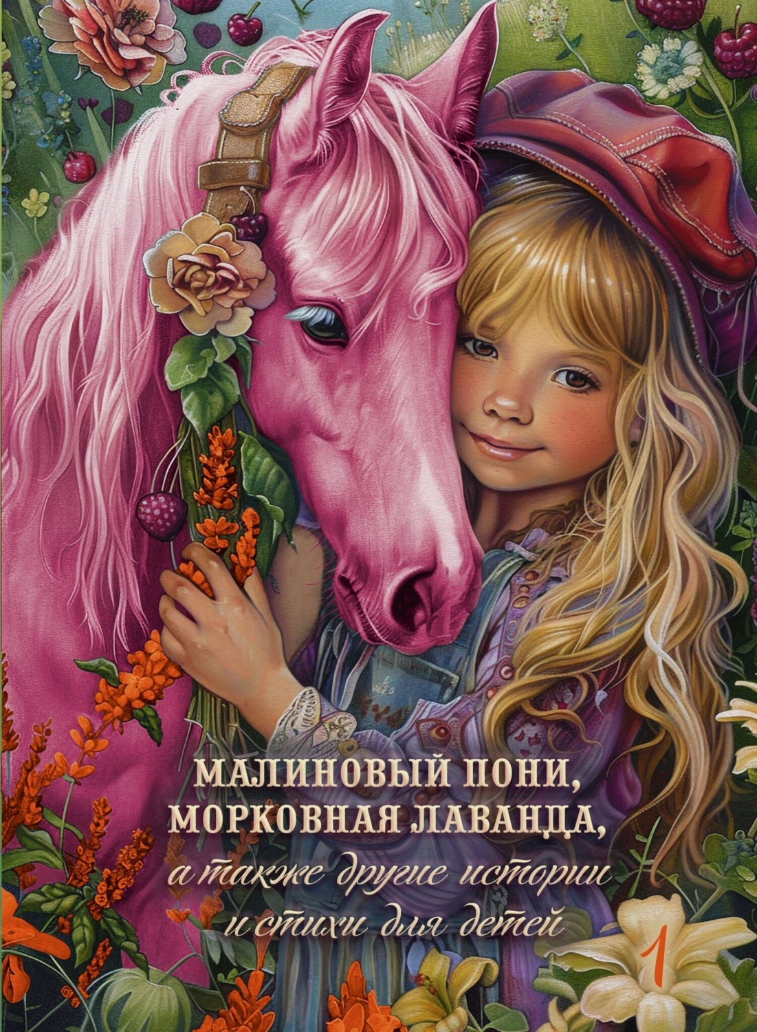 Обложка книги «Малиновый пони, морковная лаванда, а также другие истории и стихи для детей. Том 1»