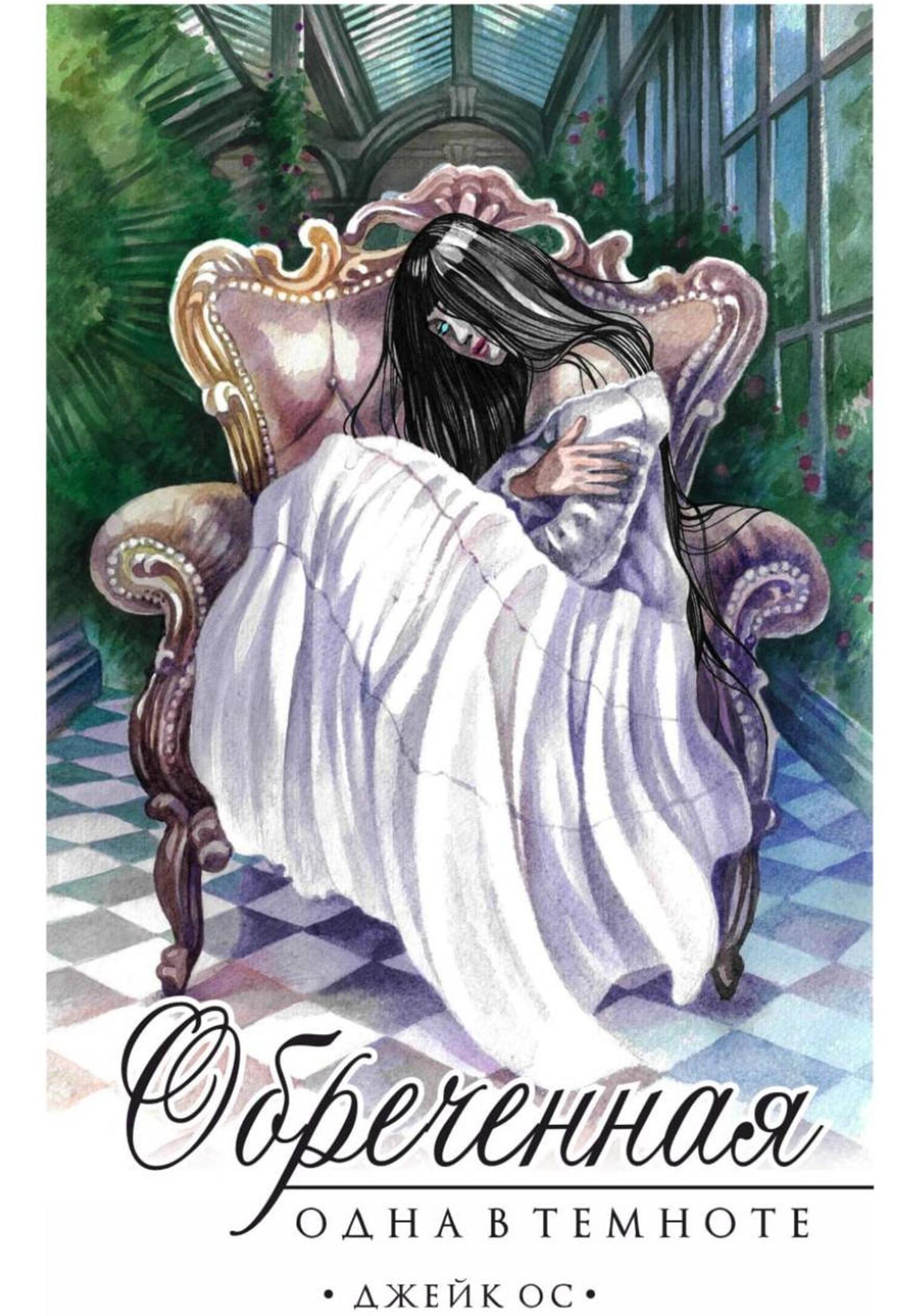 Обложка книги «Обреченная. Одна в темноте»