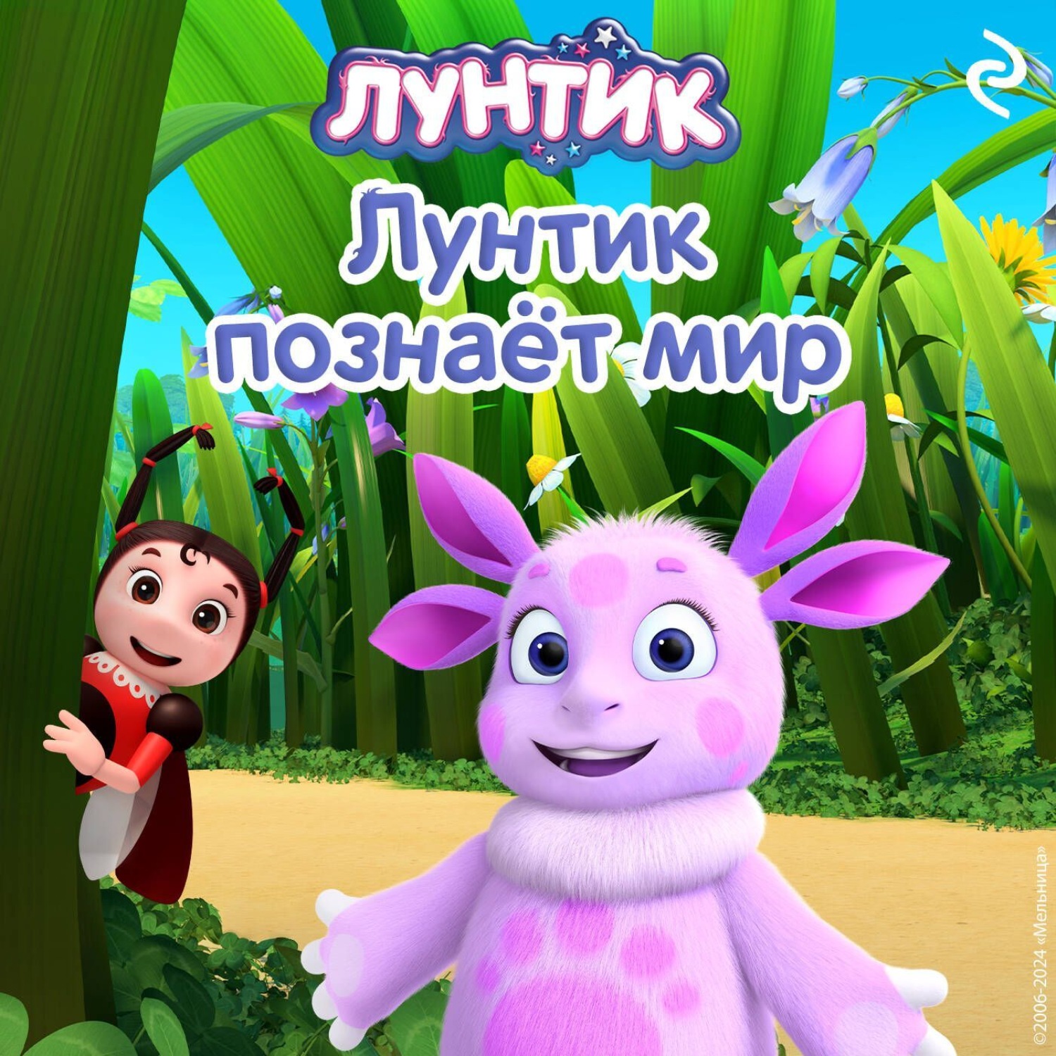 Обложка книги «Лунтик познаёт мир»