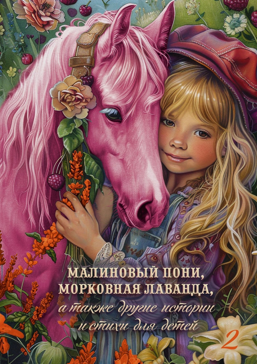 Обложка книги «Малиновый пони, морковная лаванда, а также другие истории и стихи для детей. Том 2»