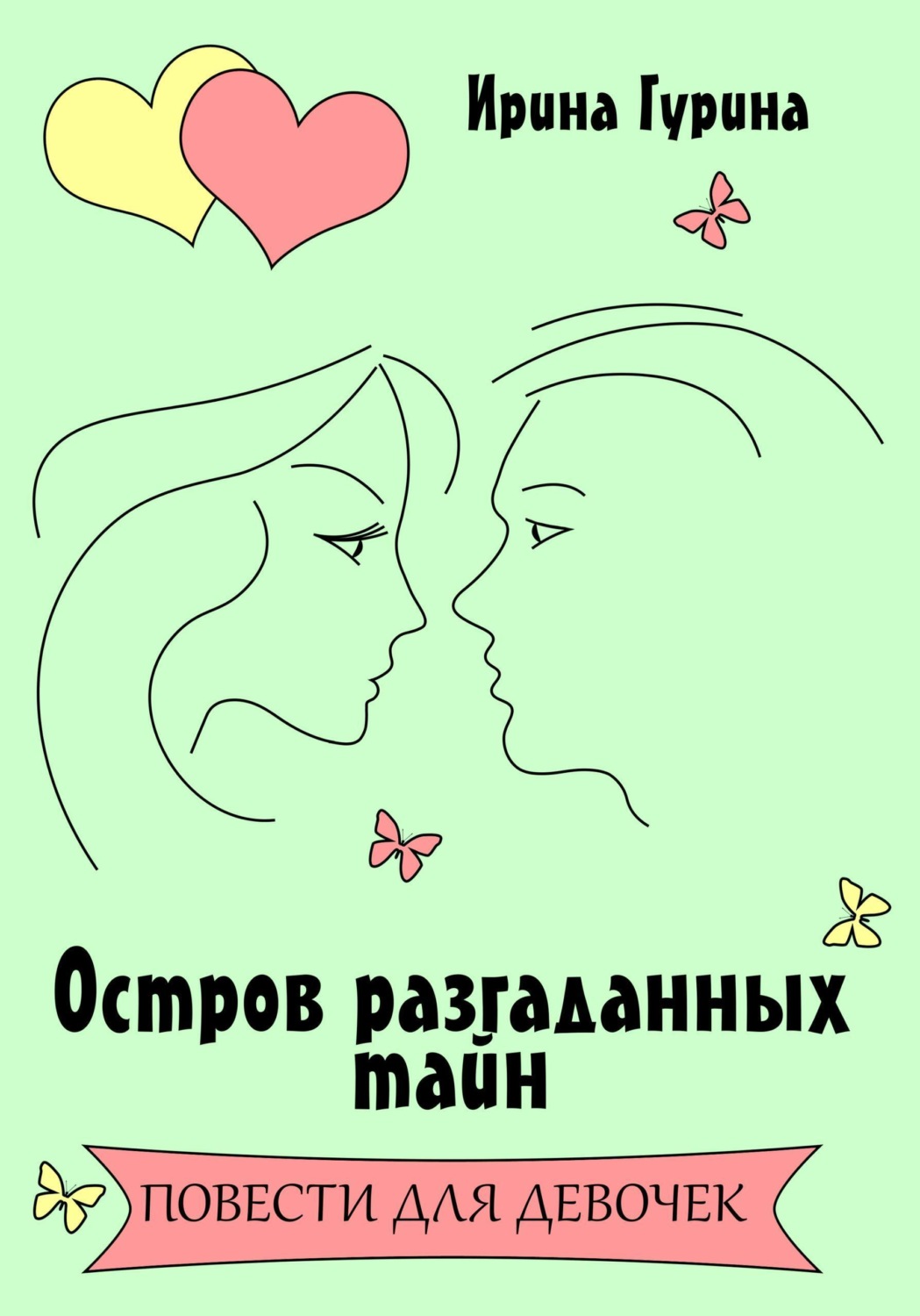 Обложка книги «Остров разгаданных тайн»