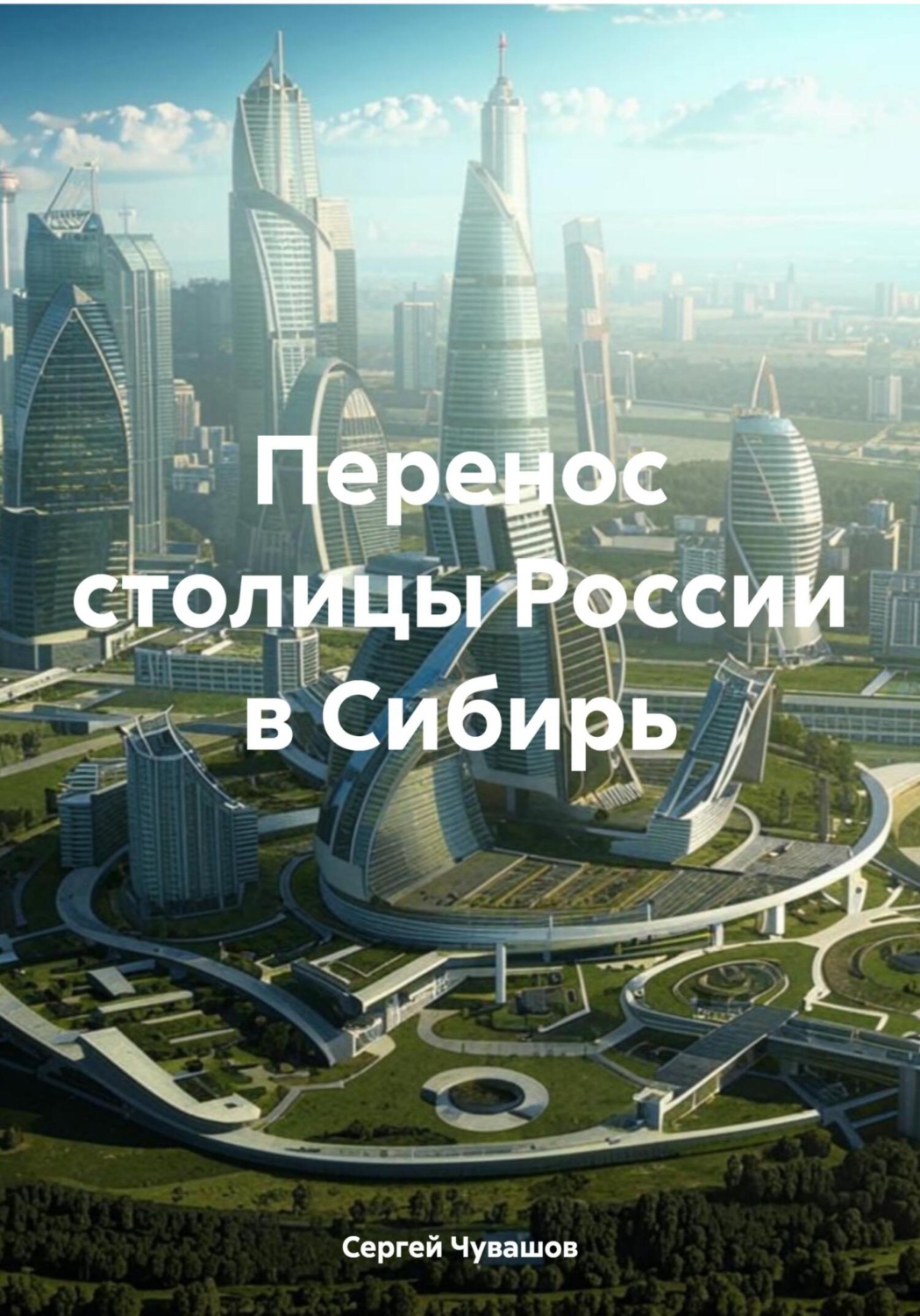 Обложка книги «Перенос столицы России в Сибирь»