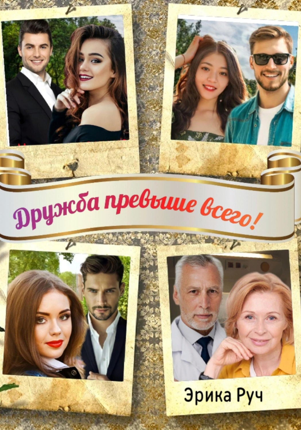 Обложка книги «Дружба превыше всего!»