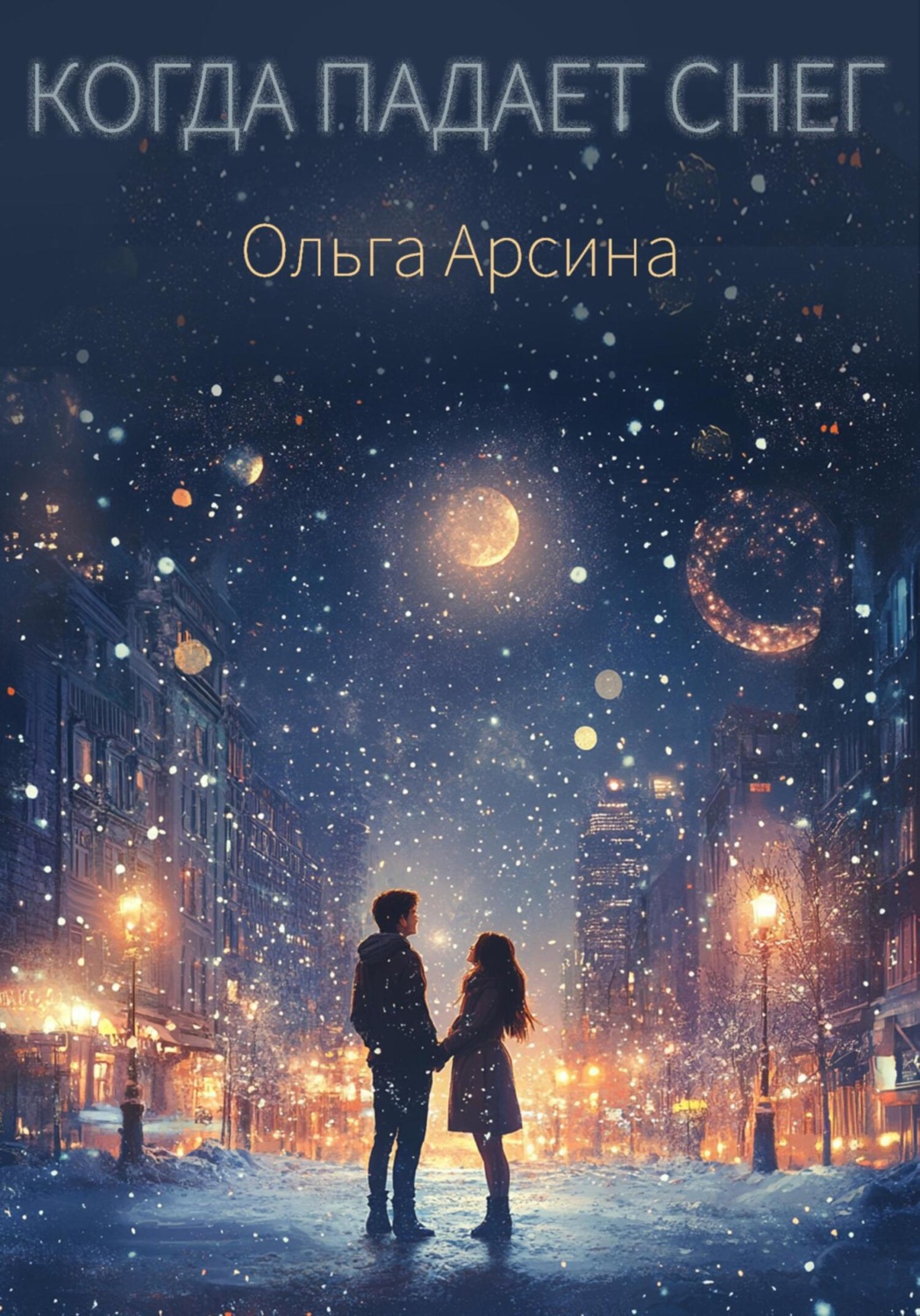 Обложка книги «Когда падает снег»