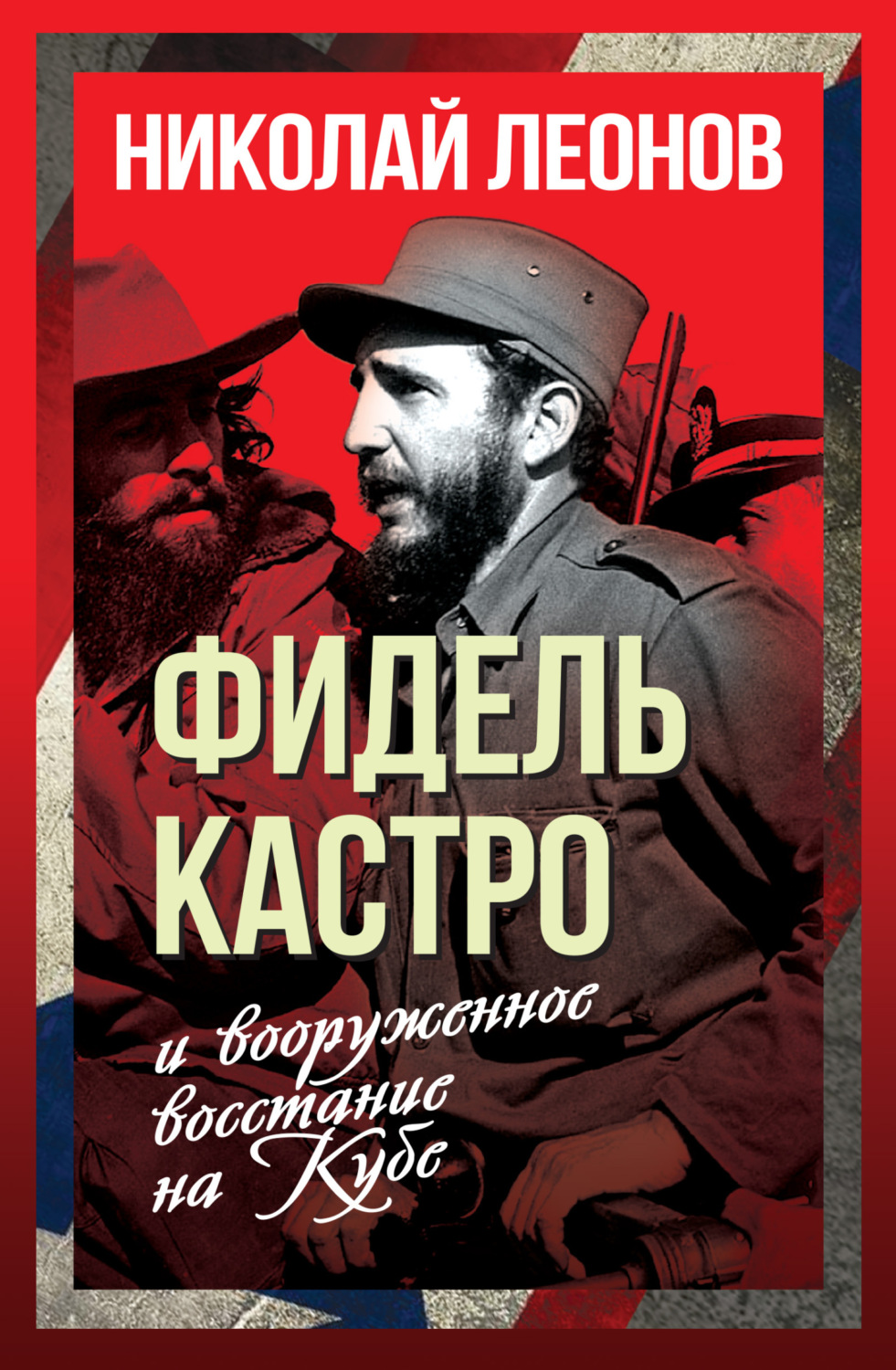 Обложка книги «Фидель Кастро и вооруженное восстание на Кубе»