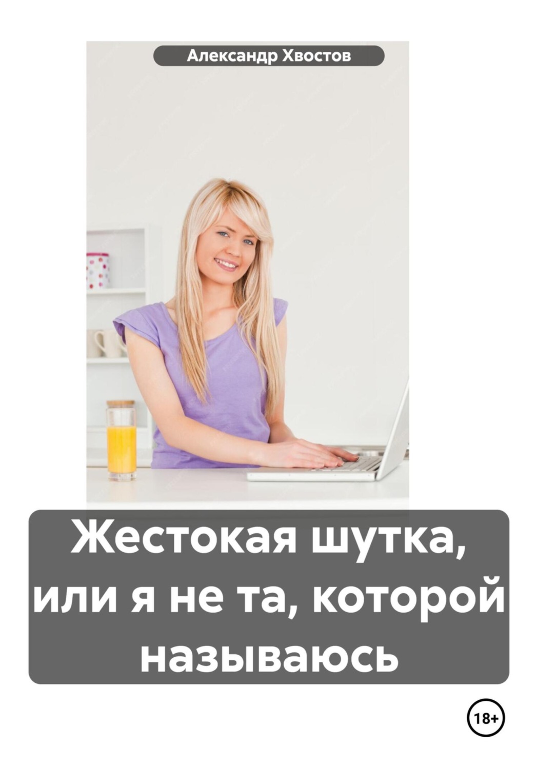 Обложка книги «Жестокая шутка, или я не та, которой называюсь»