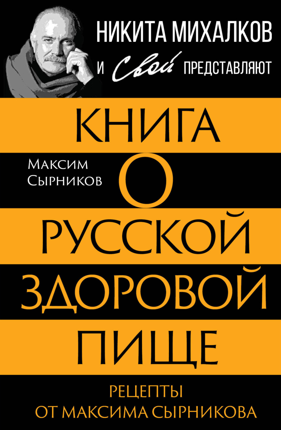 Обложка книги «Книга о русской здоровой пище. Рецепты от Максима Сырникова»