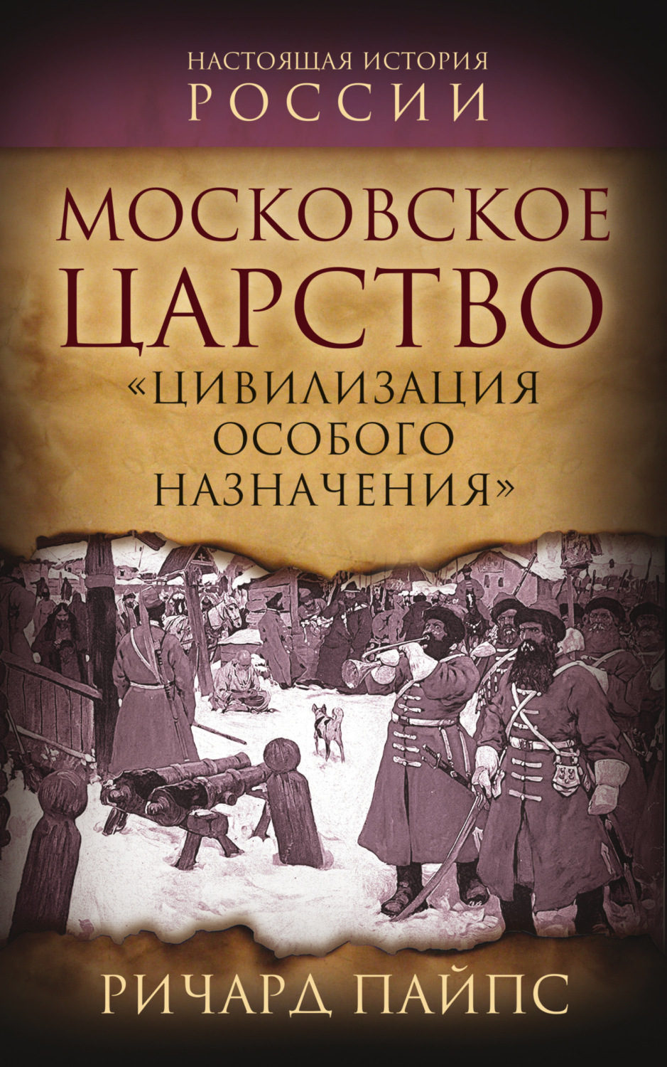 Обложка книги «Московское царство. «Цивилизация особого назначения»»