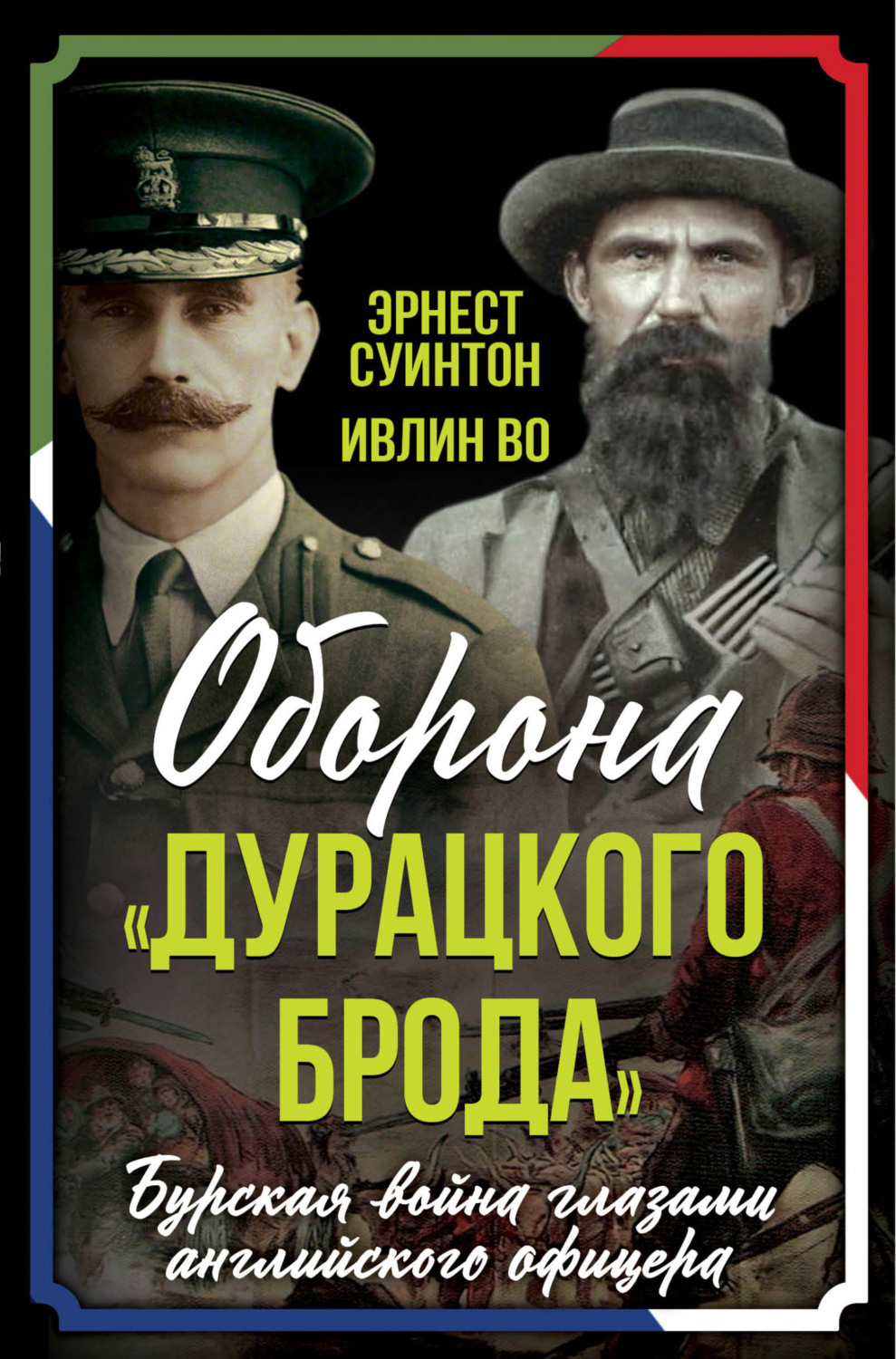 Обложка книги «Оборона «Дурацкого брода». Бурская война глазами английского офицера»