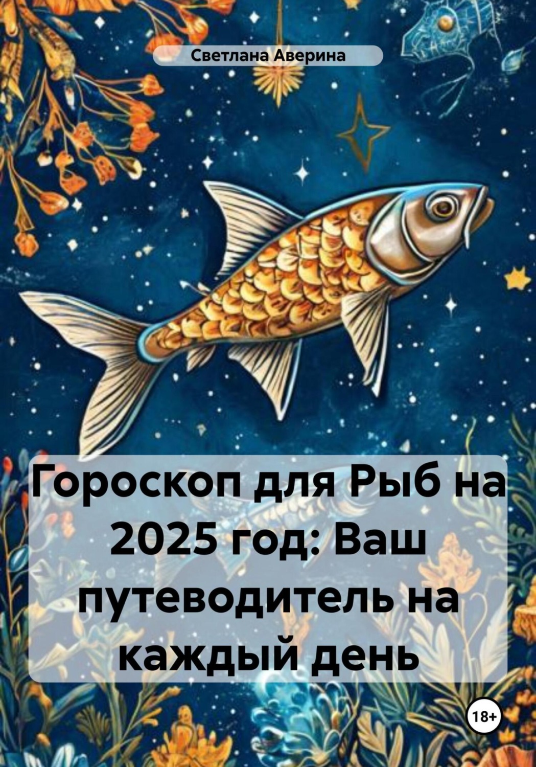 Обложка книги «Гороскоп для Рыб на 2025 год: Ваш путеводитель на каждый день»