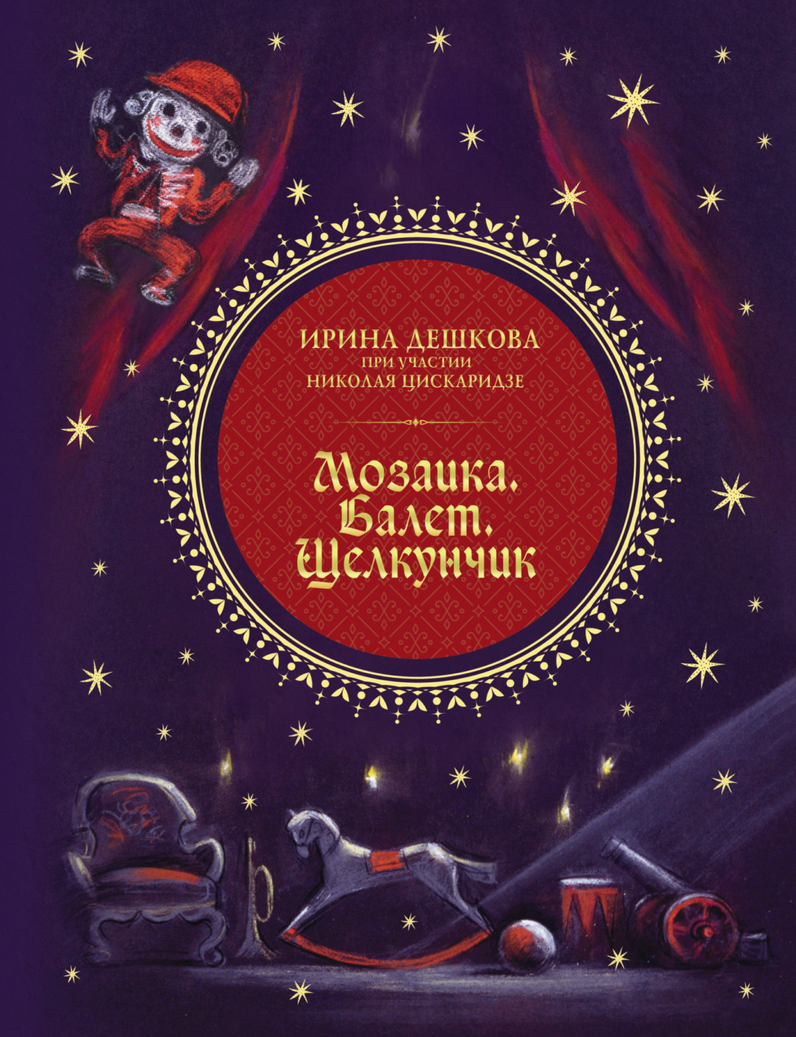 Обложка книги «Мозаика. Балет. Щелкунчик»