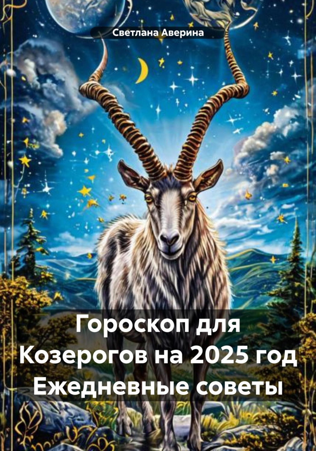 Обложка книги «Гороскоп для Козерогов на 2025 год Ежедневные советы»