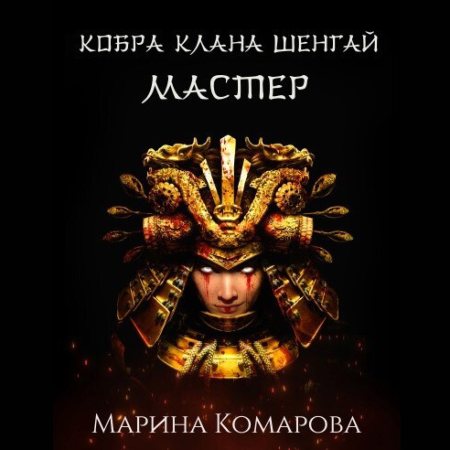 Обложка книги «Кобра клана Шенгай. Мастер»