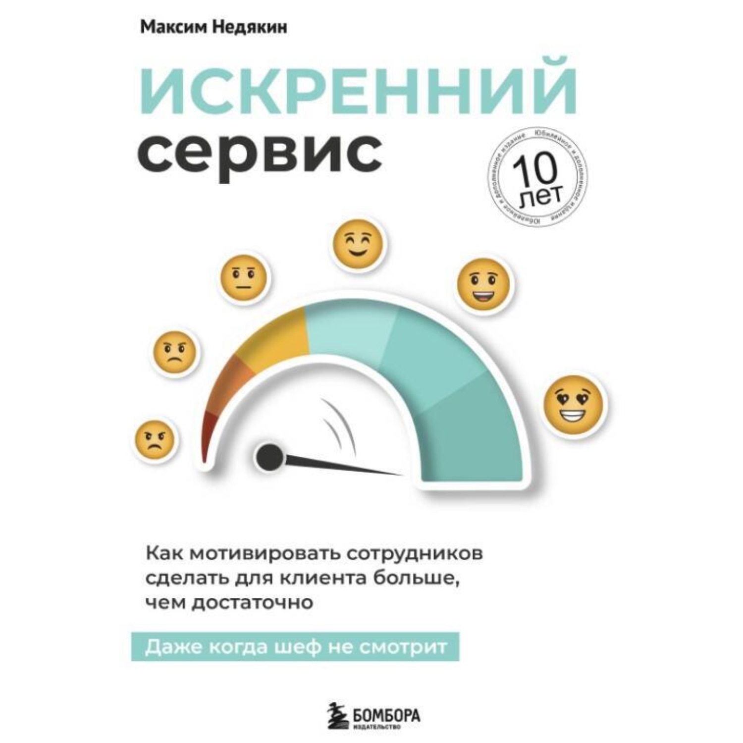 Обложка книги «Искренний сервис. Как мотивировать сотрудников сделать для клиента больше, чем достаточно. Даже когда шеф не смотрит. Юбилейное и дополненное издание»