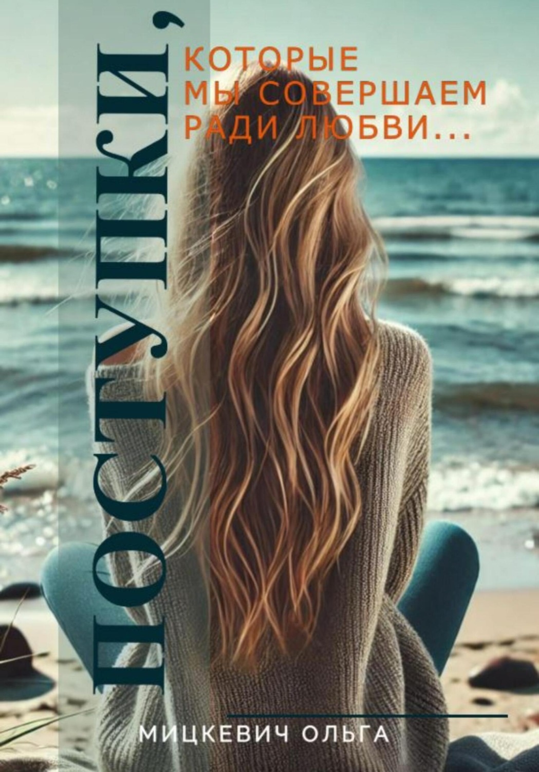 Обложка книги «Поступки, которые мы совершаем ради любви…»