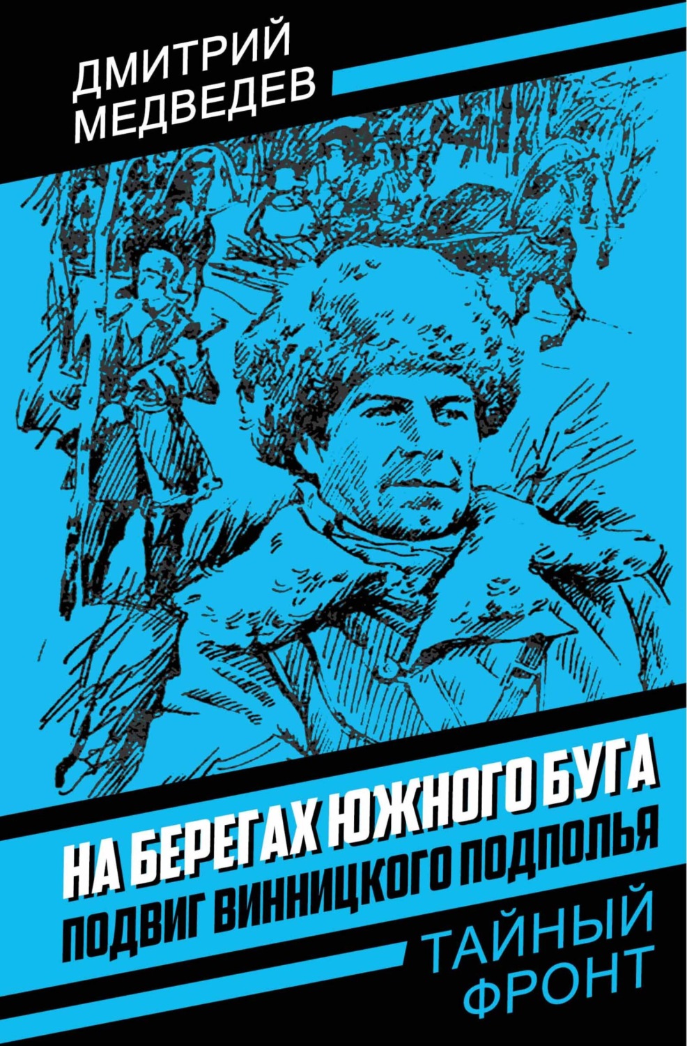 Обложка книги «На берегах Южного Буга. Подвиг винницкого подполья»