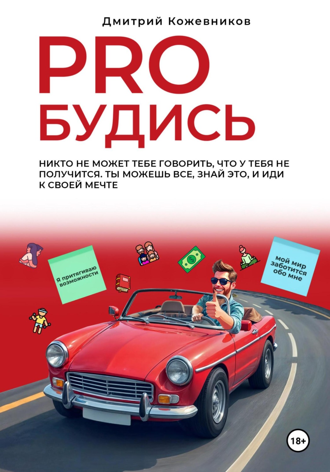 Обложка книги «PROбудись»