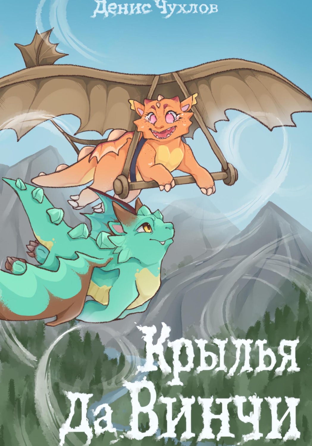 Обложка книги «Крылья да Винчи»