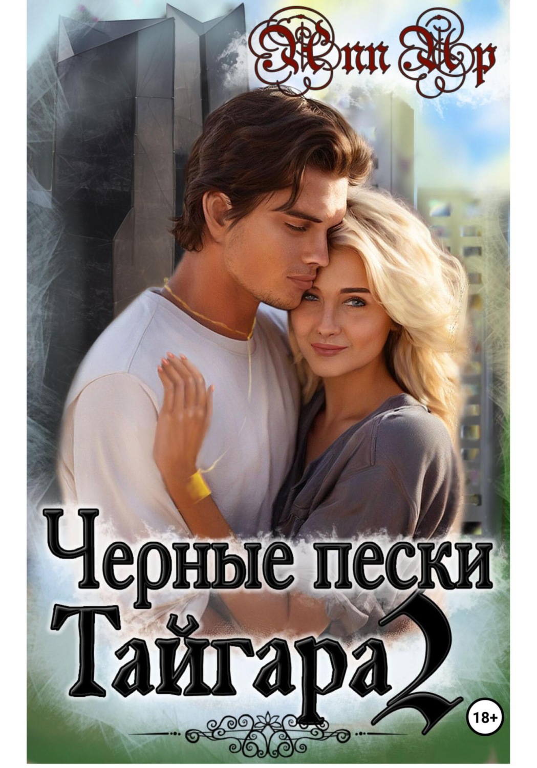Обложка книги «Черные пески Тайгара. 2 часть»