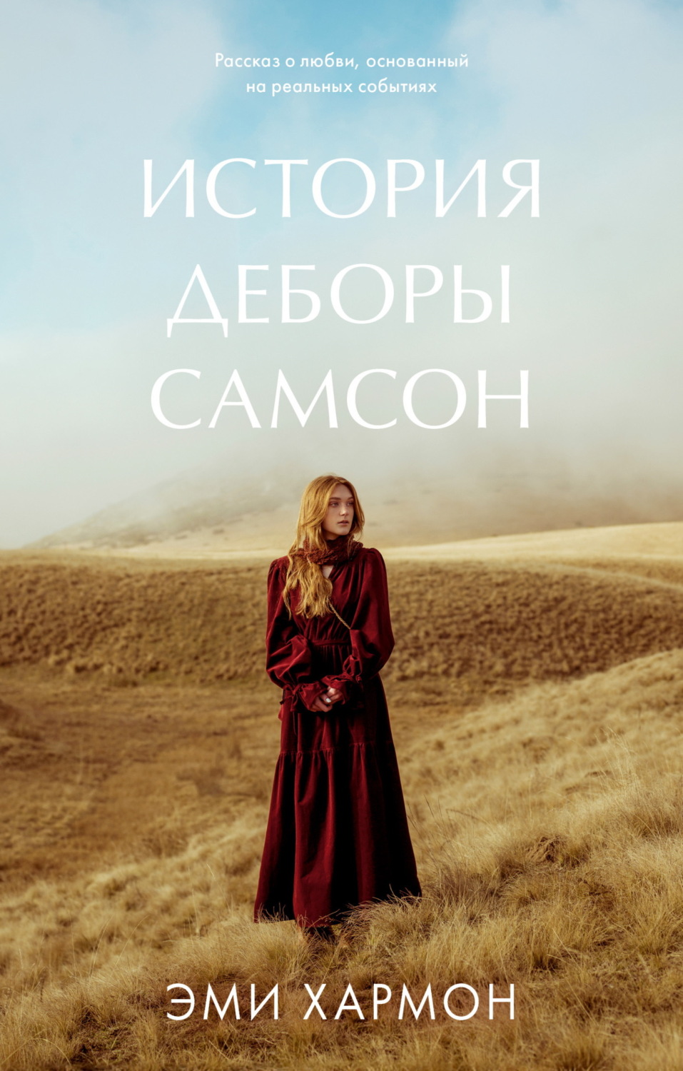Обложка книги «История Деборы Самсон»