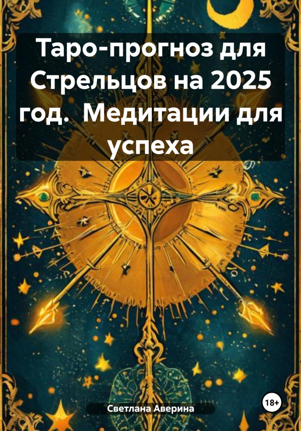 Обложка книги «Таро-прогноз для Стрельцов на 2025 год. Медитации для успеха»