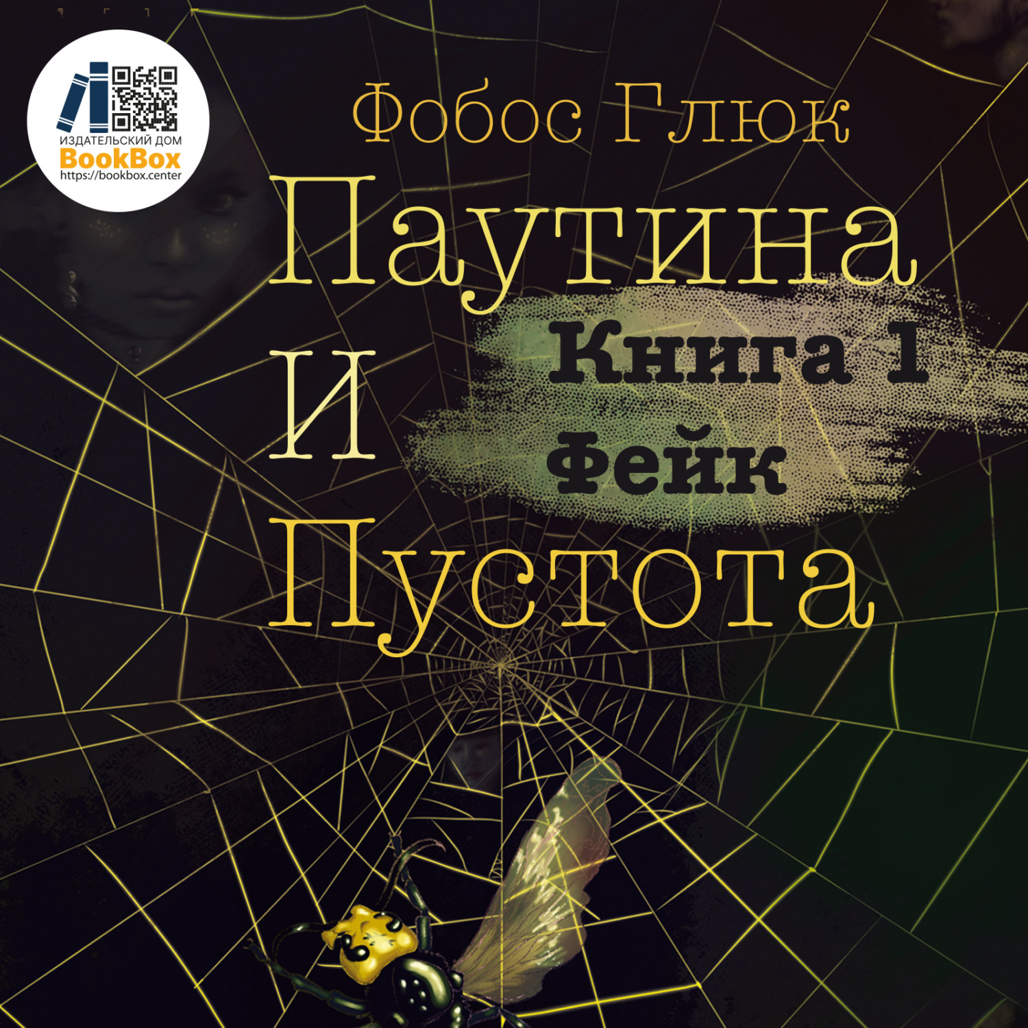Обложка книги «Паутина и пустота. Книга 1. Фейк»
