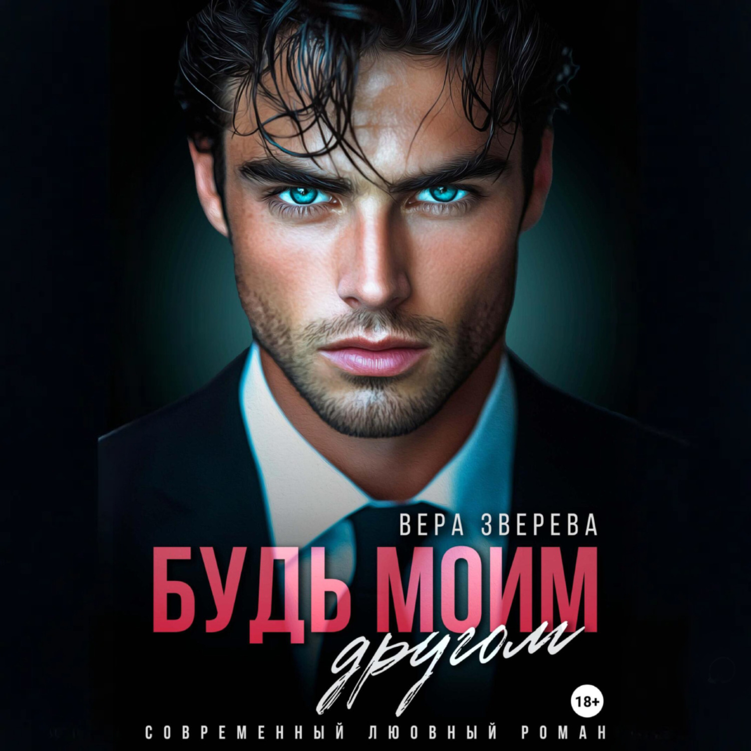 Обложка книги «Будь моим другом»