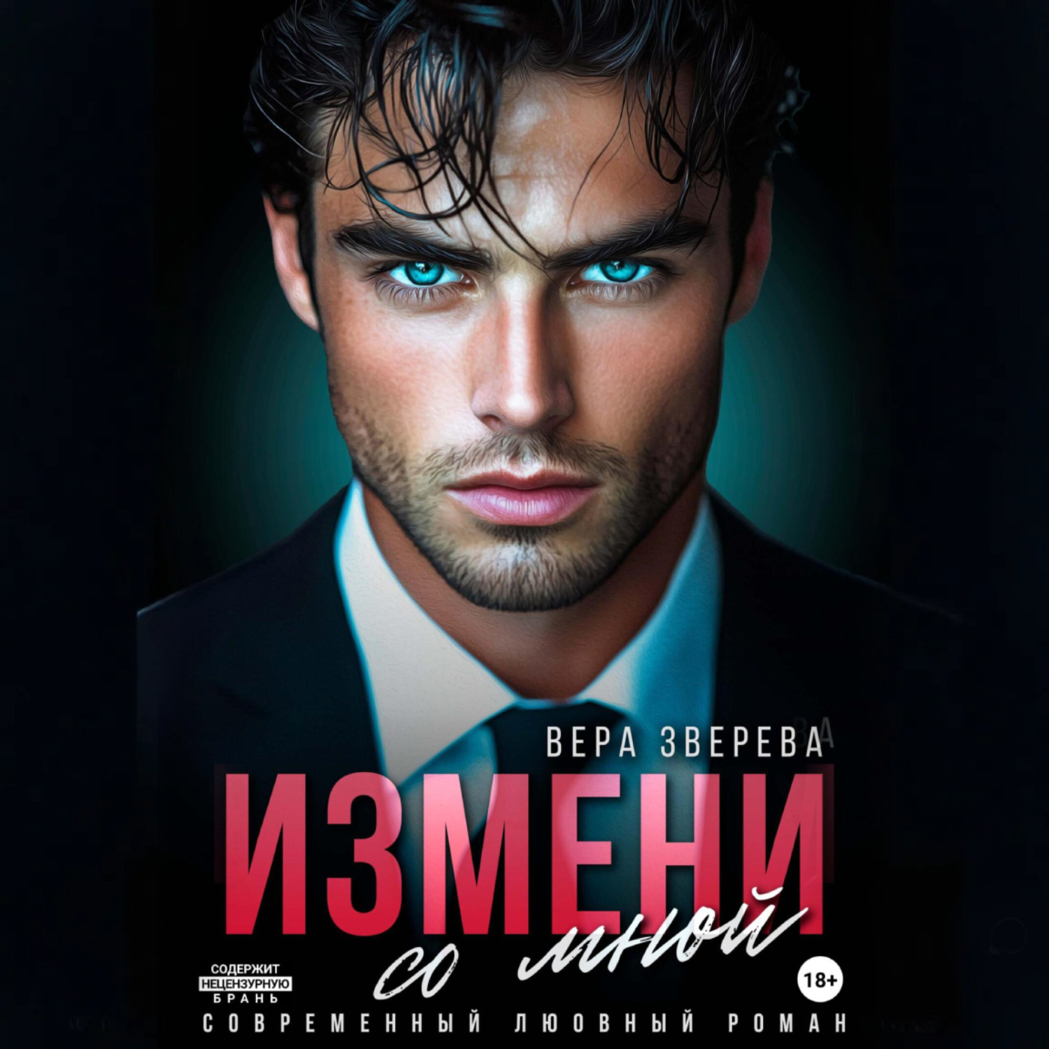 Обложка книги «Измени со мной»