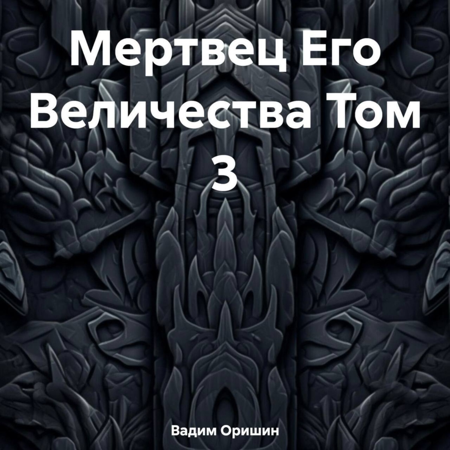Обложка книги «Мертвец Его Величества Том 3»