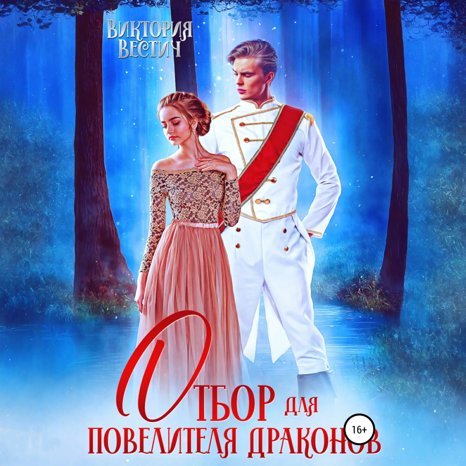 Обложка книги «Отбор для Повелителя драконов»