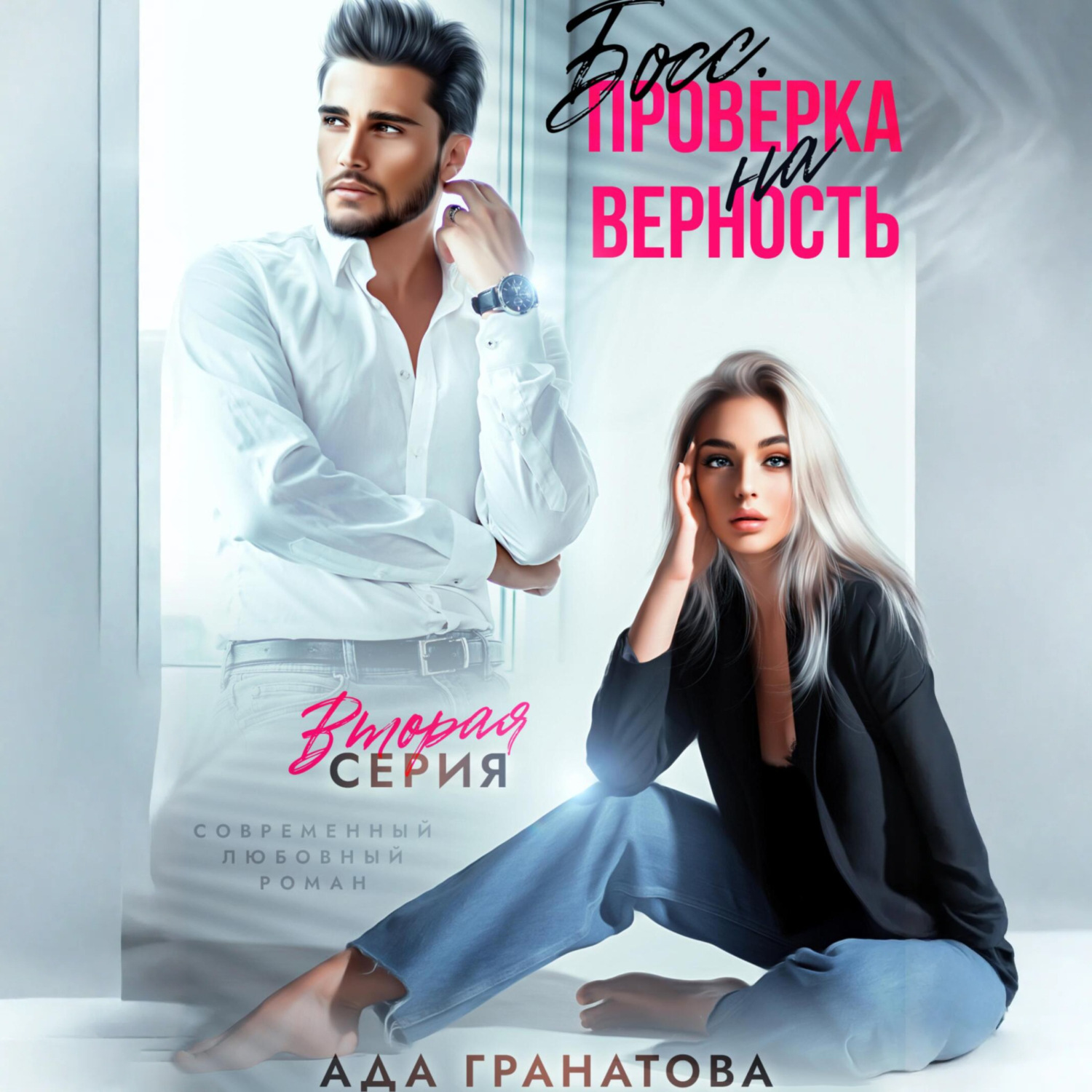 Обложка книги «Босс. Проверка на верность 2»