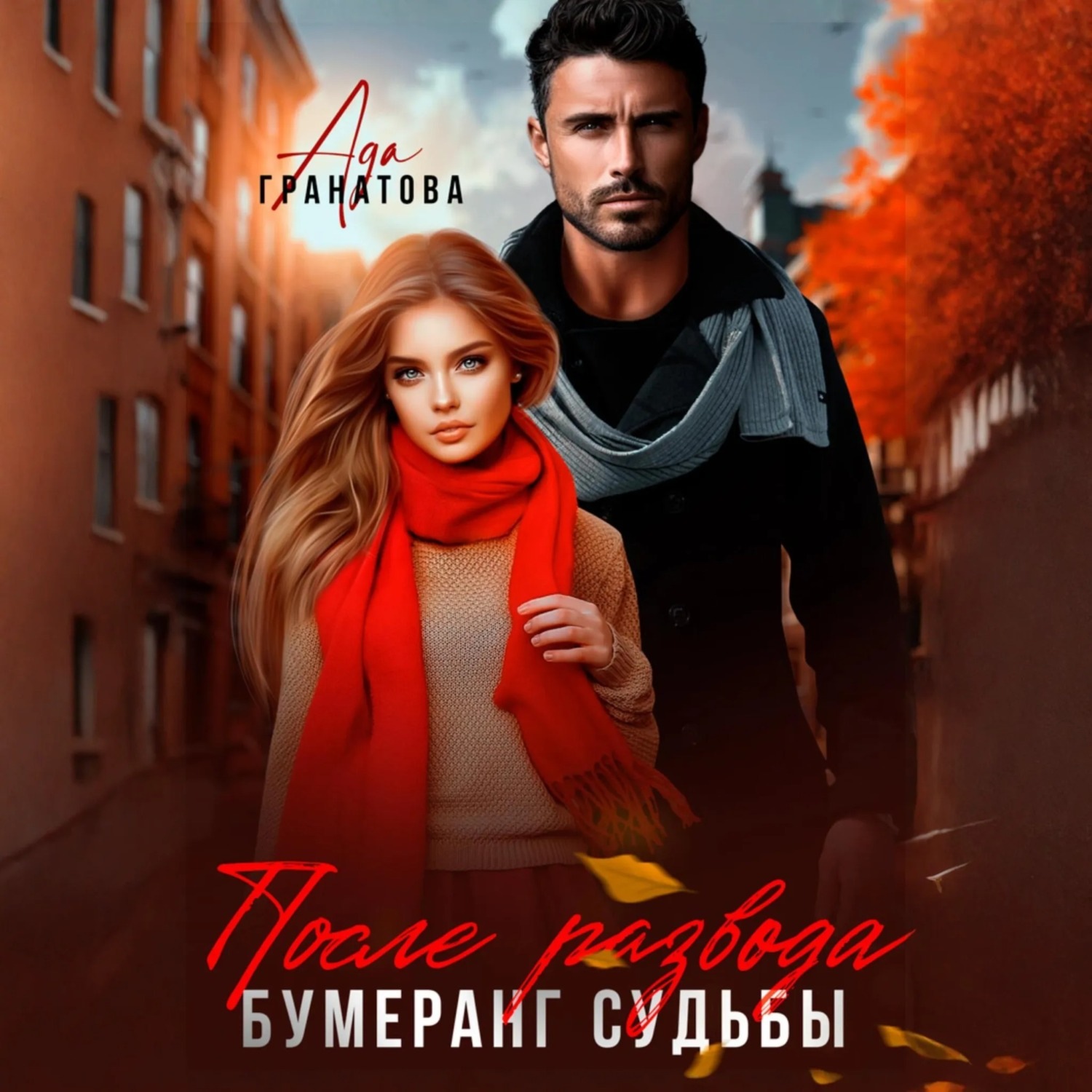 Обложка книги «После развода. Бумеранг судьбы»