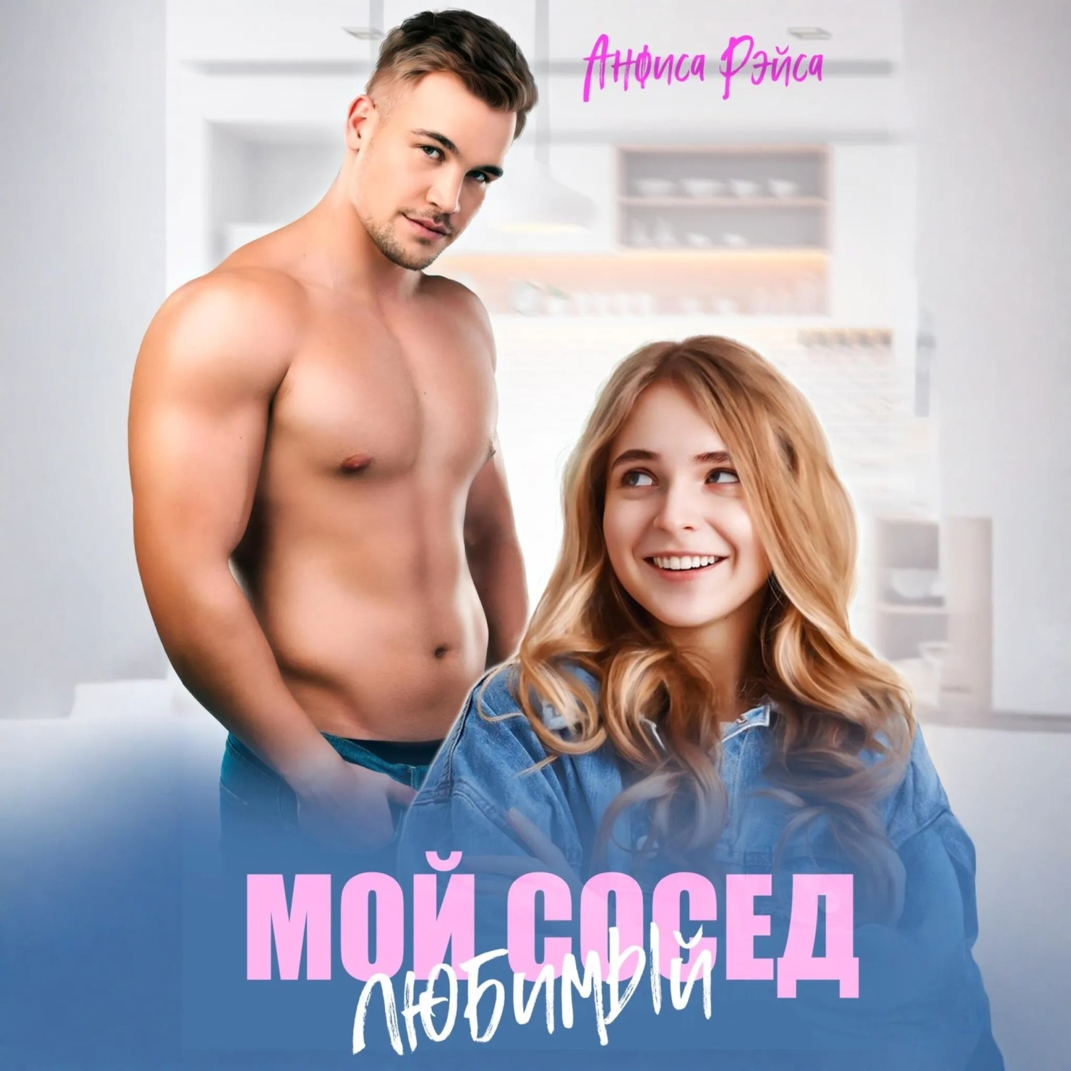 Обложка книги «Мой любимый сосед»