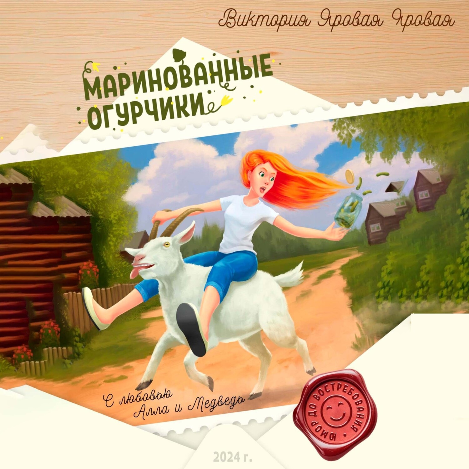 Обложка книги «Маринованные огурчики»