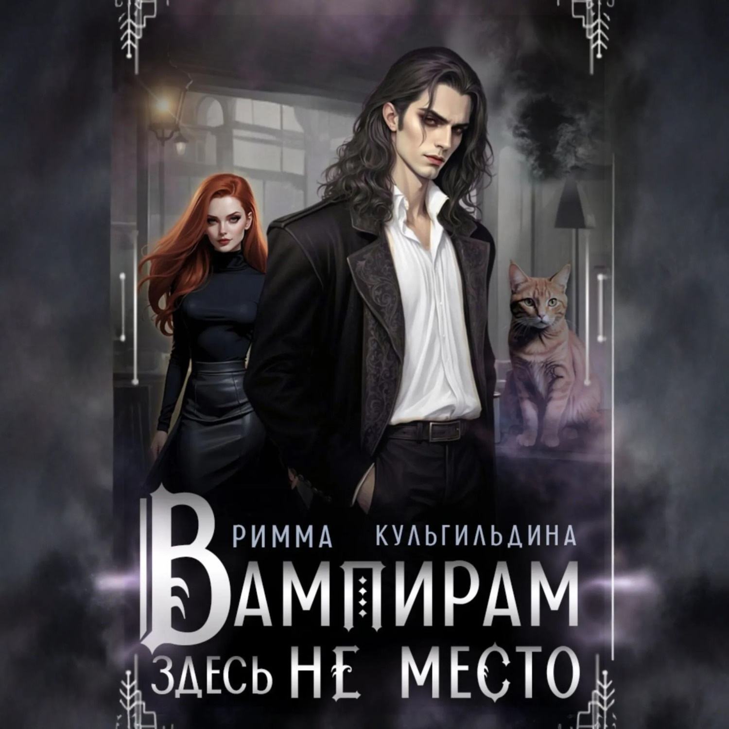 Обложка книги «Вампирам здесь не место»
