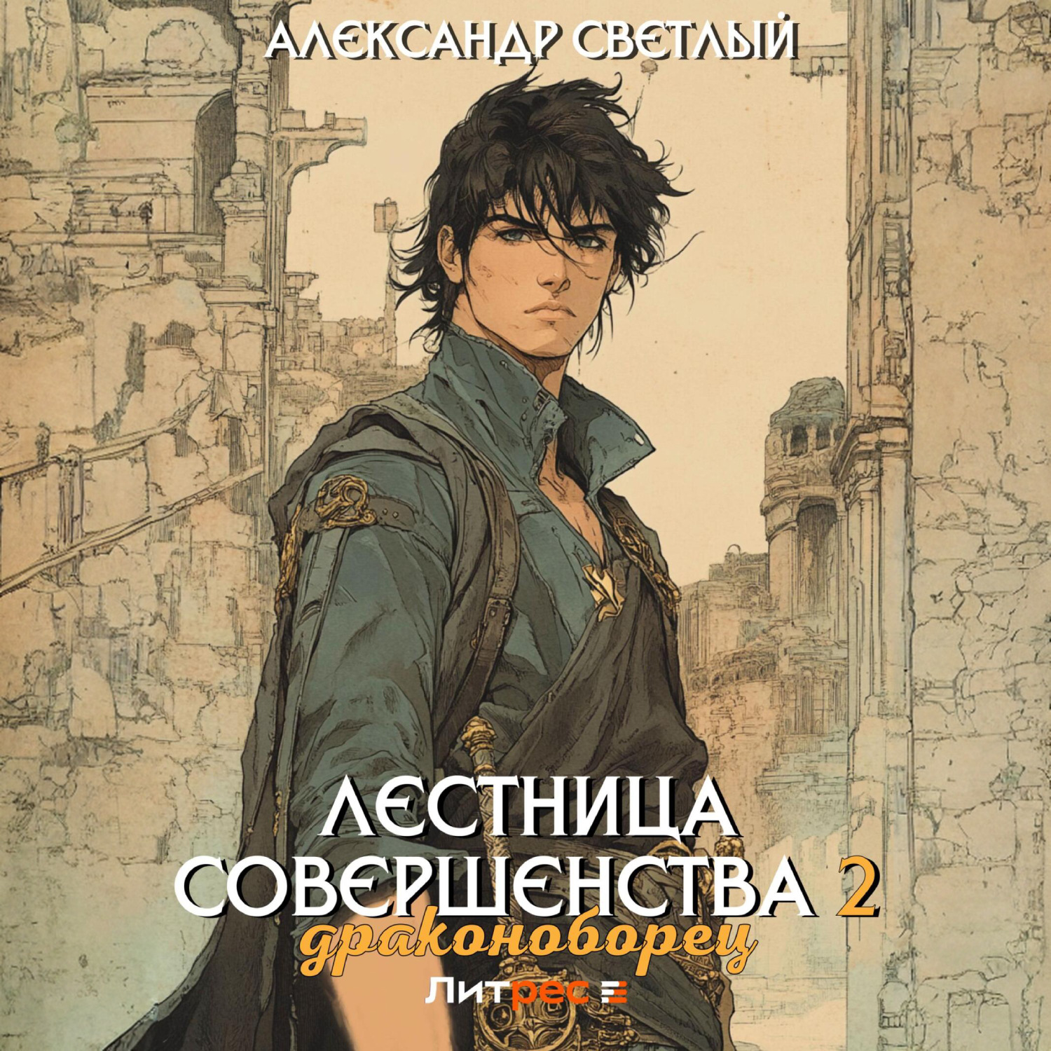 Обложка книги «Лестница совершенства 2: Драконоборец»