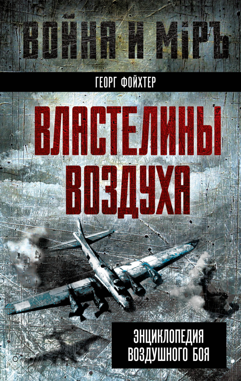 Обложка книги «Властелины воздуха. Энциклопедия воздушного боя»