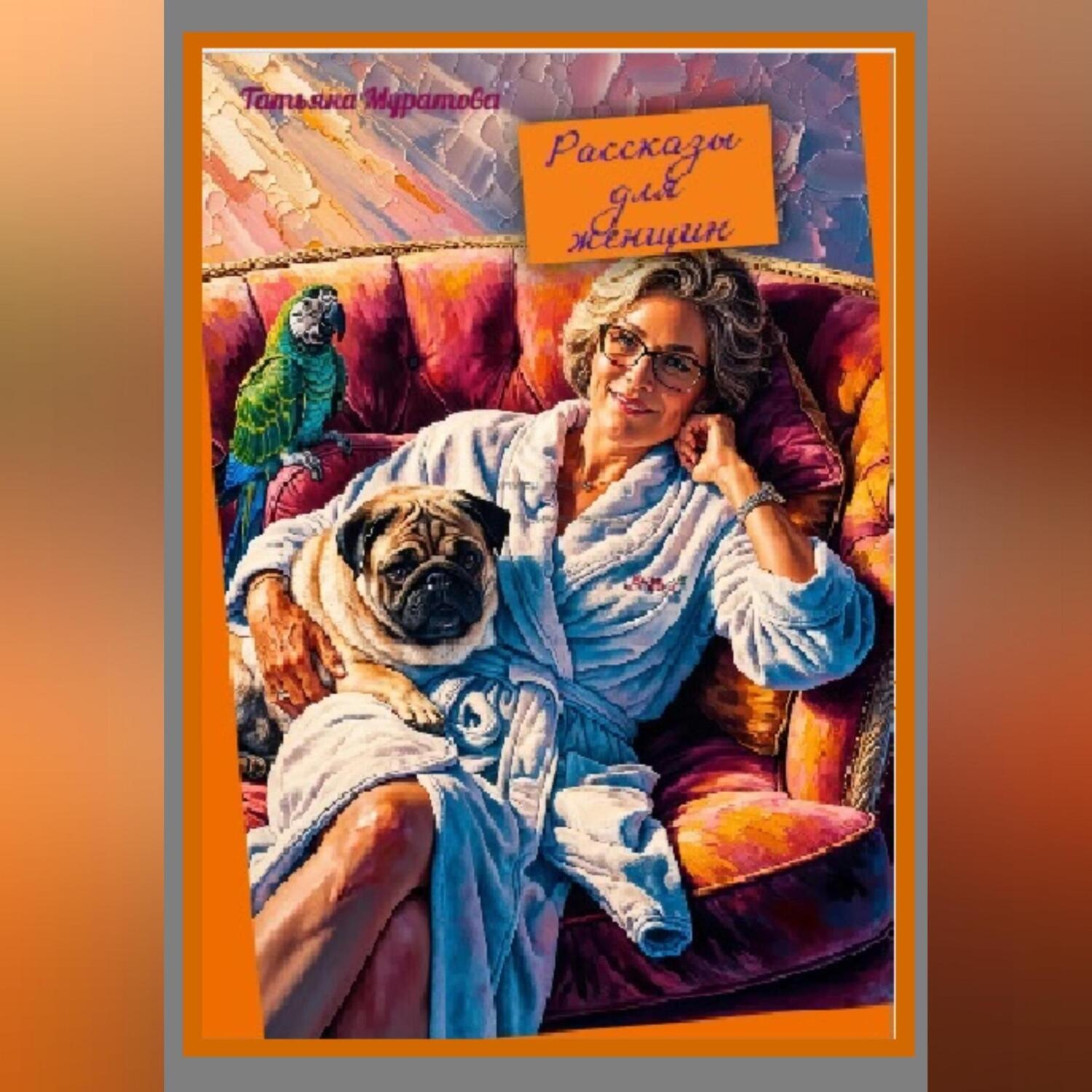 Обложка книги «Рассказы для женщин»