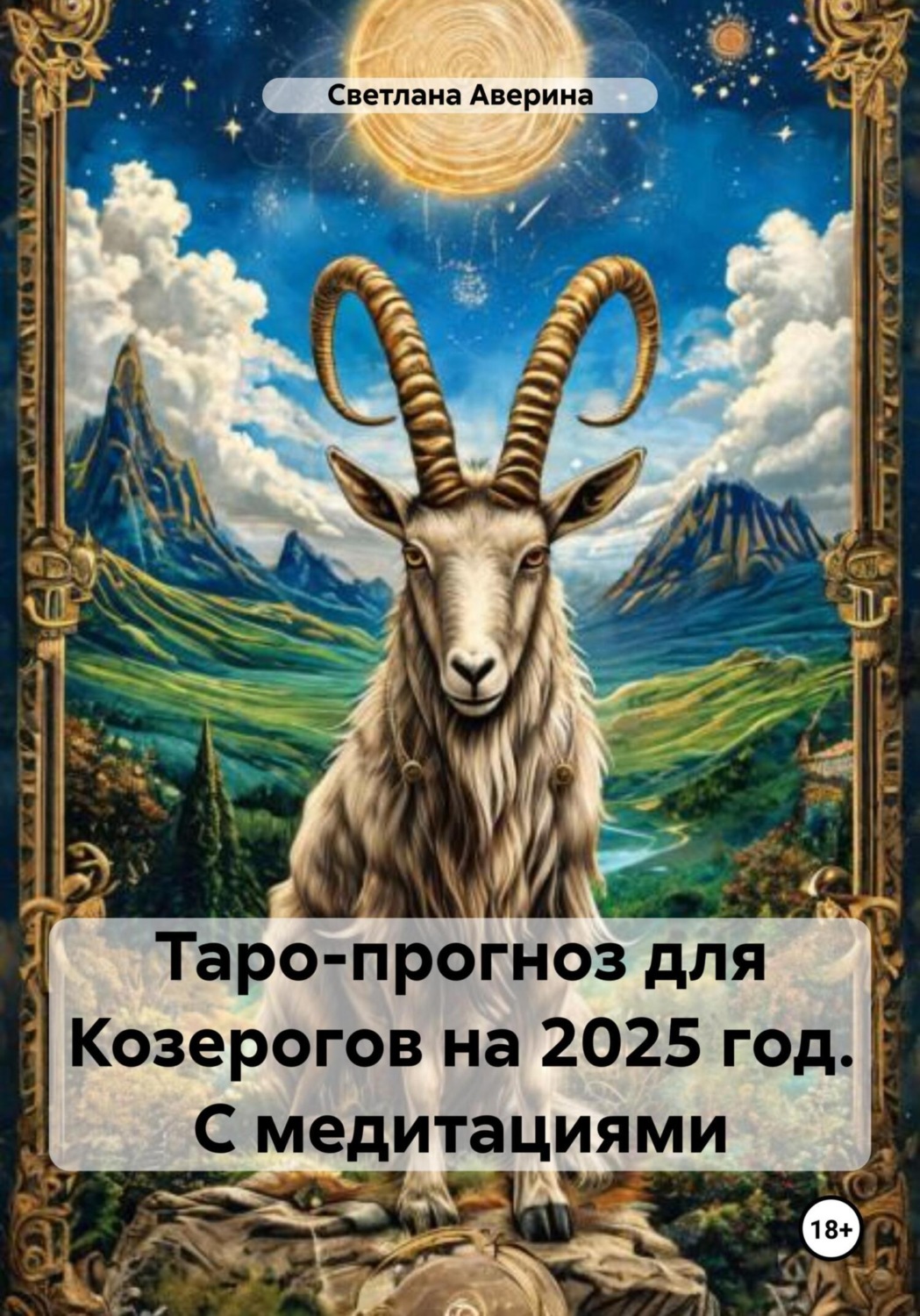 Обложка книги «Таро-прогноз для Козерогов на 2025 год. С медитациями»