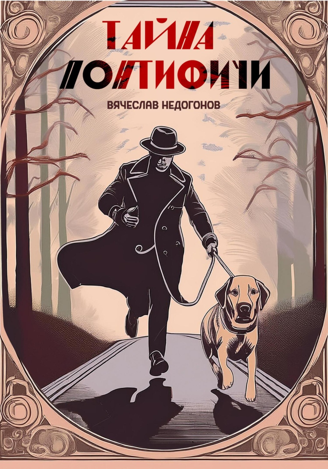 Обложка книги «Тайна понтифичи»