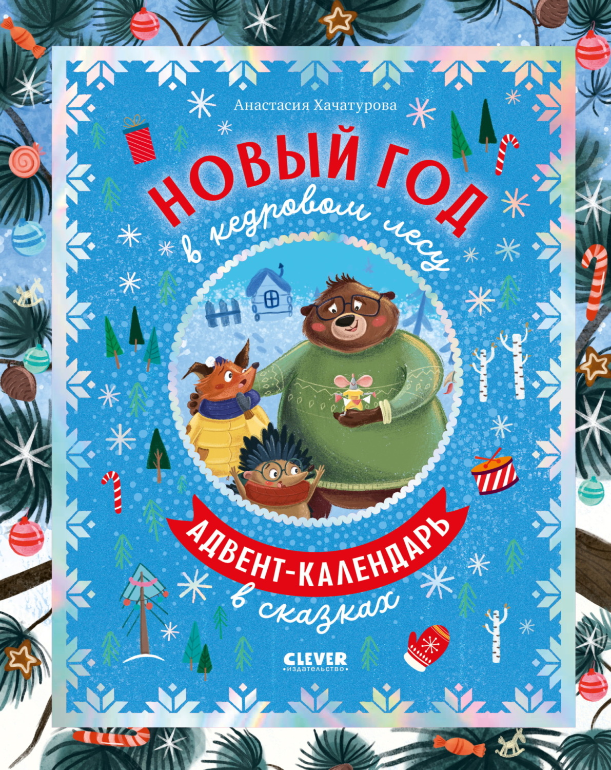Обложка книги «Новый год в кедровом лесу»