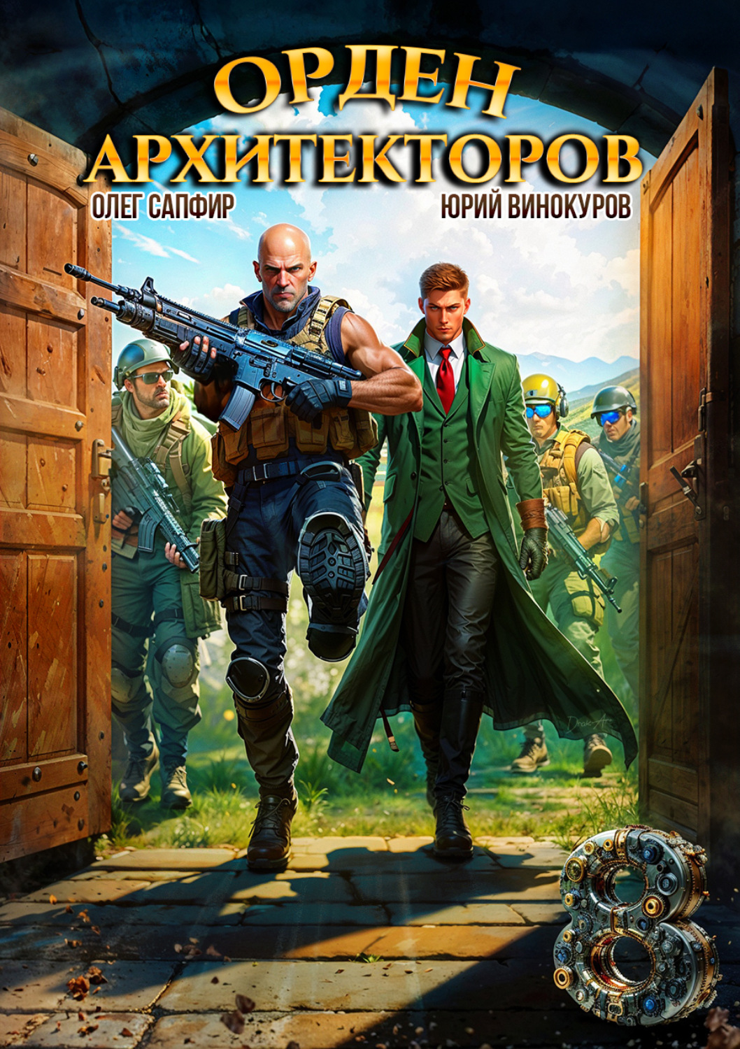 Обложка книги «Орден Архитекторов 8»
