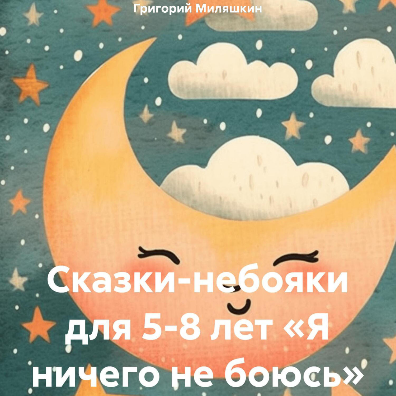 Обложка книги «Сказки-небояки для 5-8 лет «Я ничего не боюсь»»