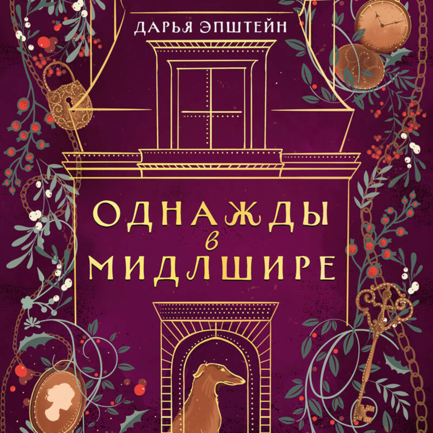 Обложка книги «Однажды в Мидлшире»