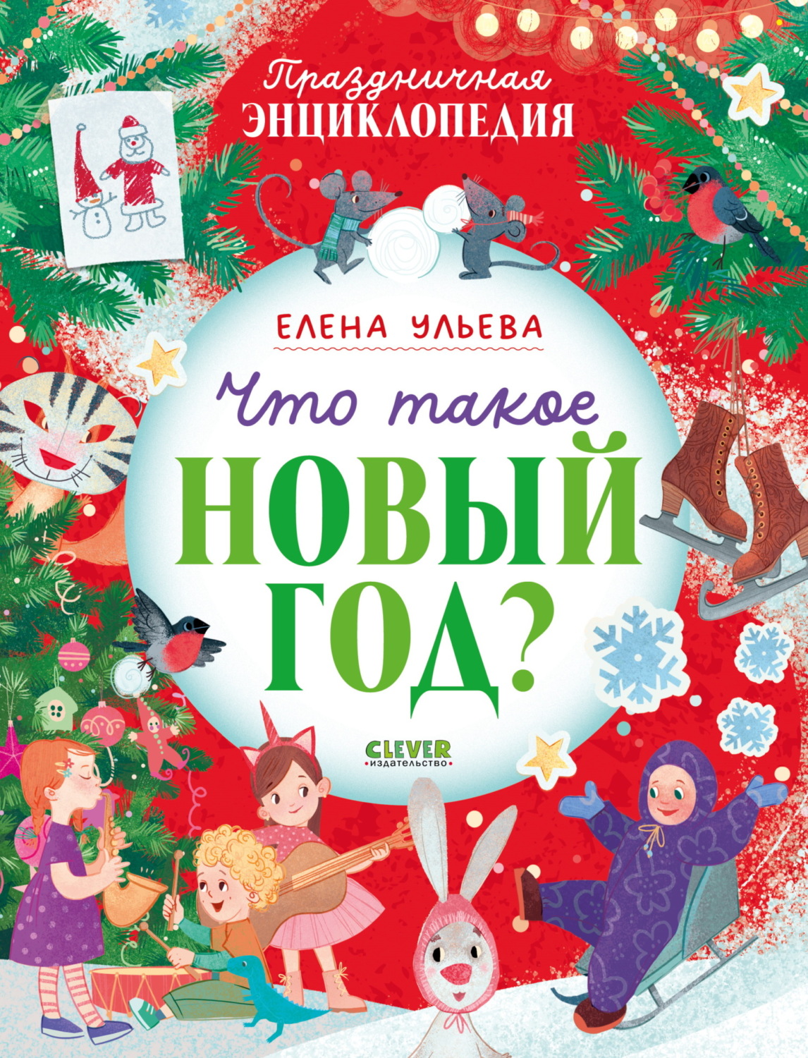 Обложка книги «Что такое Новый год? Праздничная энциклопедия»