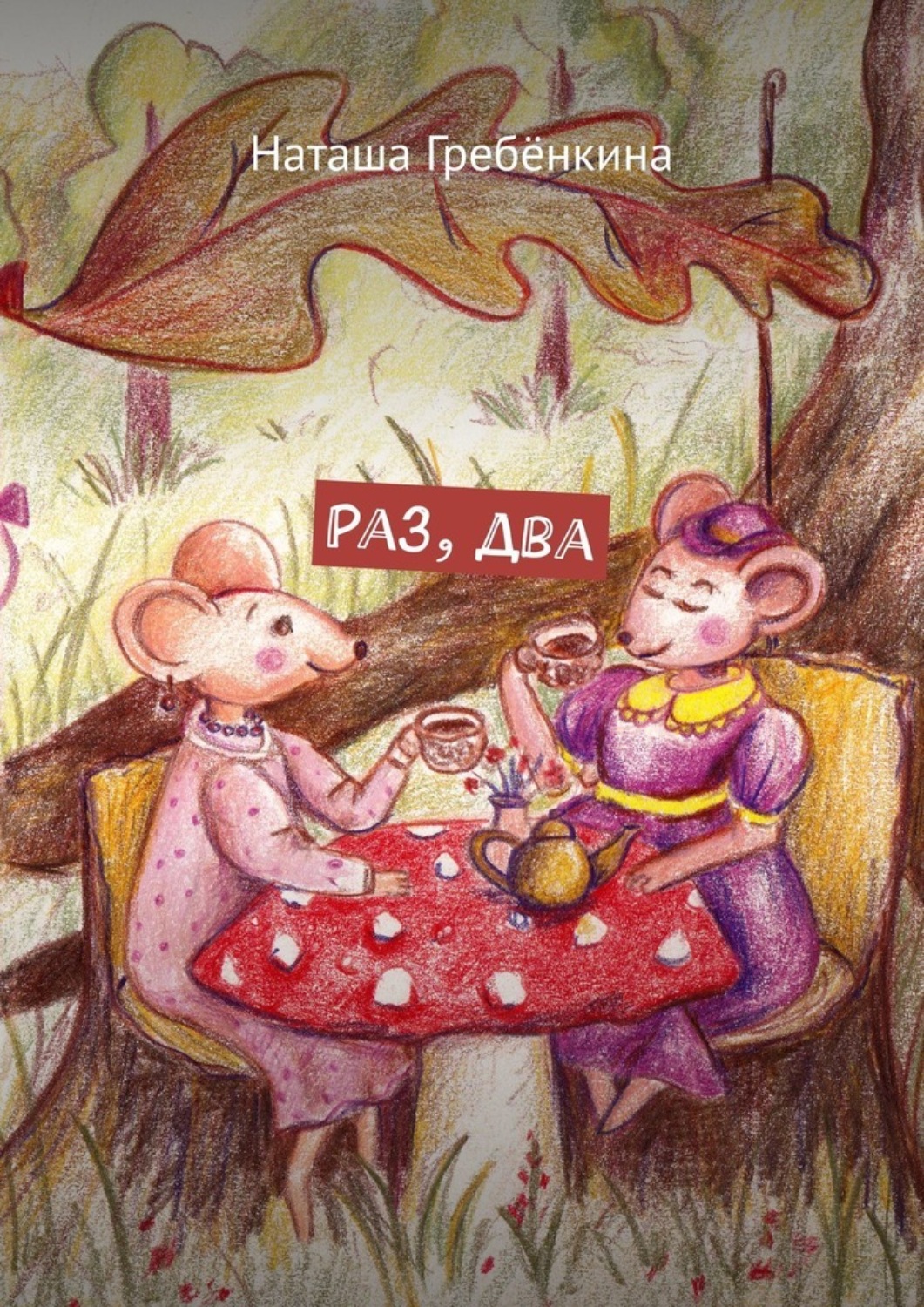 Обложка книги «Раз, два»