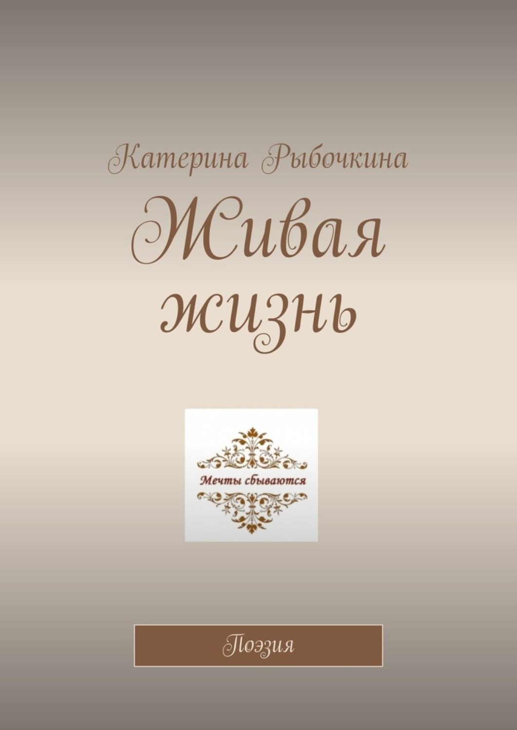 Обложка книги «Живая жизнь. Поэзия»