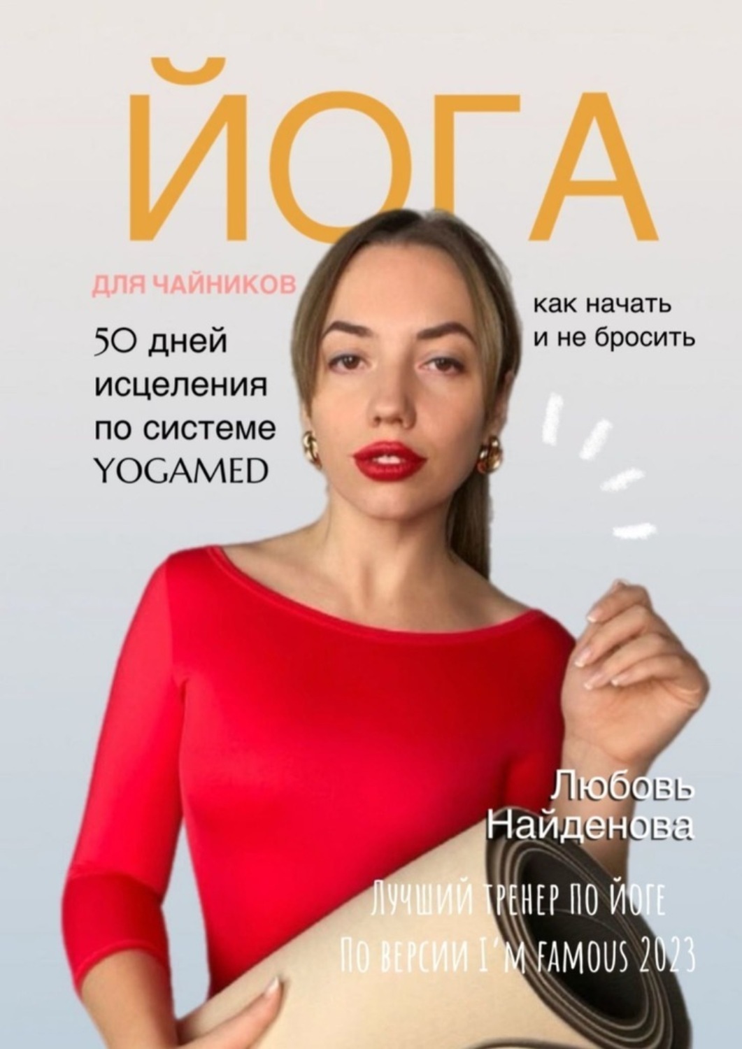 Обложка книги «Йога для чайников. Как начать и не бросить? 50 дней исцеления по системе YOGAMED»