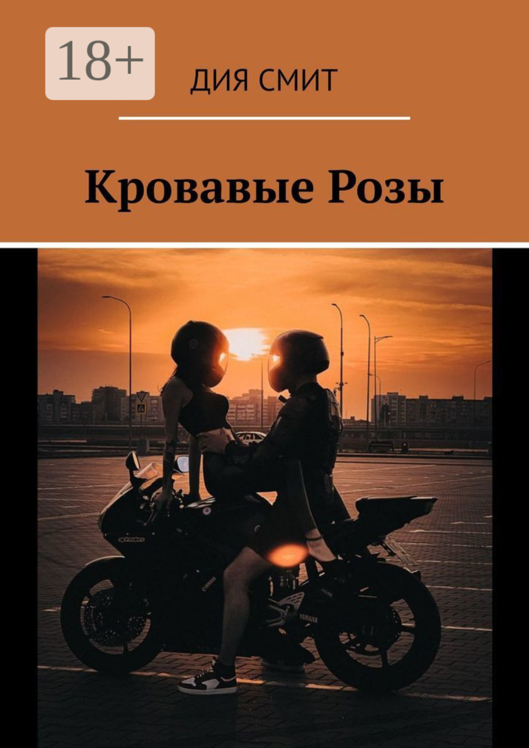 Обложка книги «Кровавые Розы»