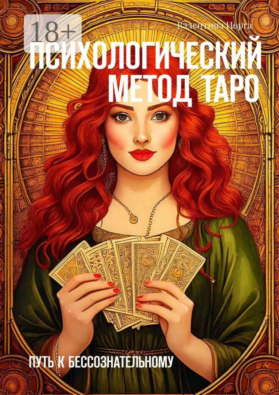 Обложка книги «Психологический метод Таро. Путь к бессознательному»